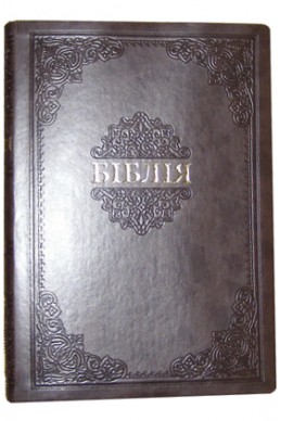Біблія українською мовою в перекладі Івана Огієнка. Настільний формат. (Артикул УО 304)